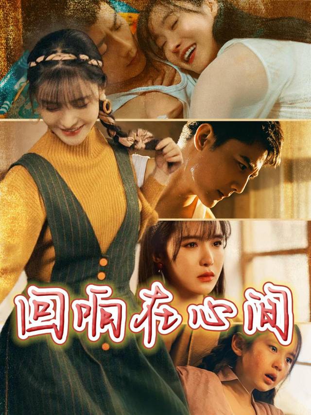 回响在心间封面