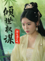 深宫浮云:倾世权谋封面