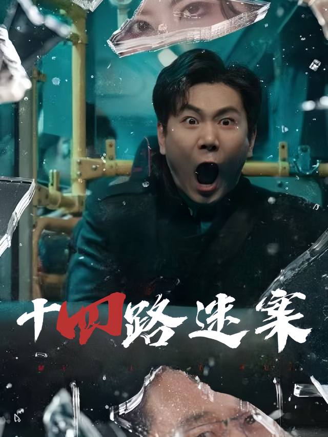 十四路迷案封面