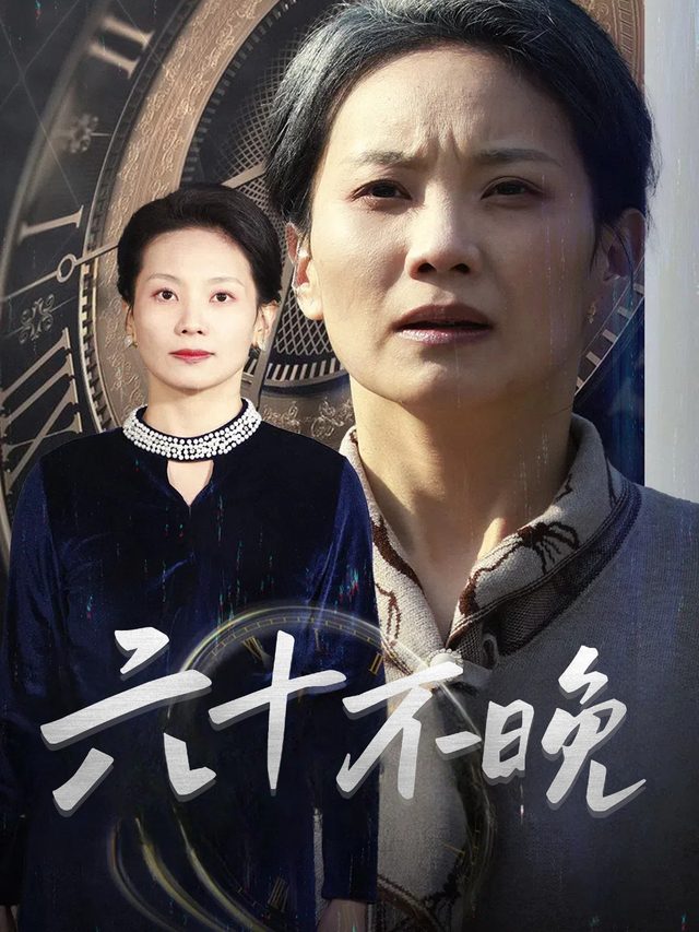 六十不晚封面