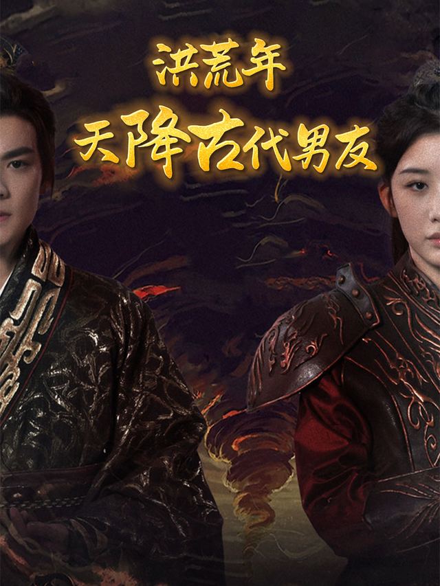 逃荒年,天降古代男友封面