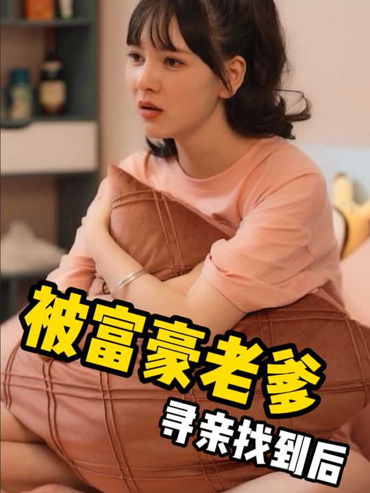 被富豪老爹寻亲找到后封面
