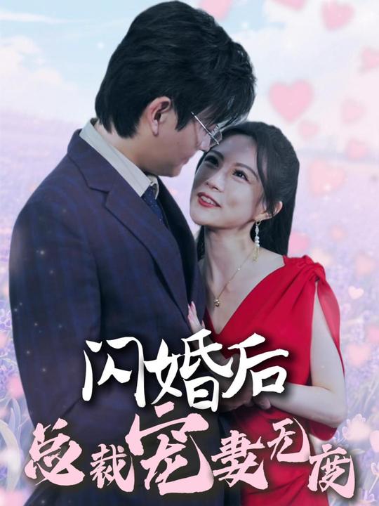 闪婚后,总裁宠妻无度封面