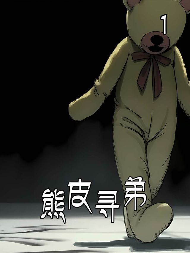 熊皮寻弟封面