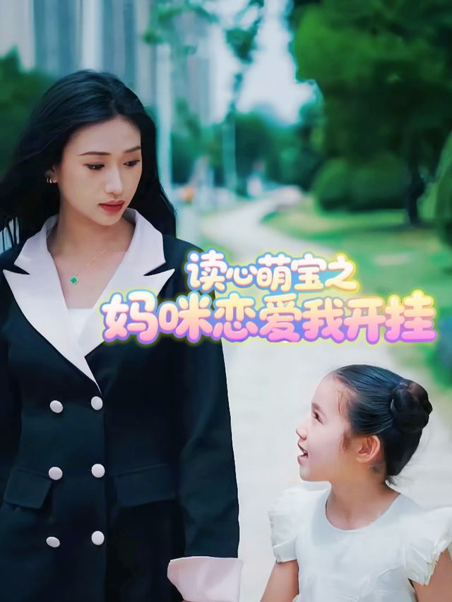 读心萌宝之妈咪恋爱我开挂封面
