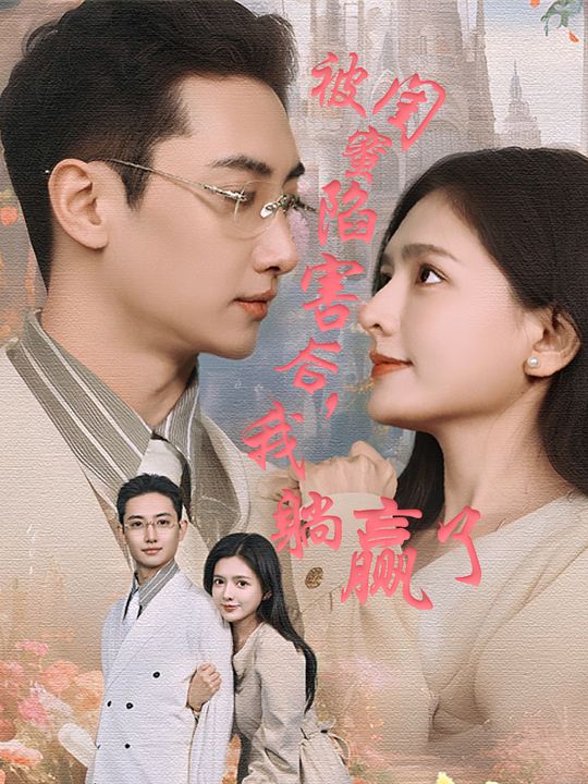 被闺蜜陷害后,我躺赢了封面