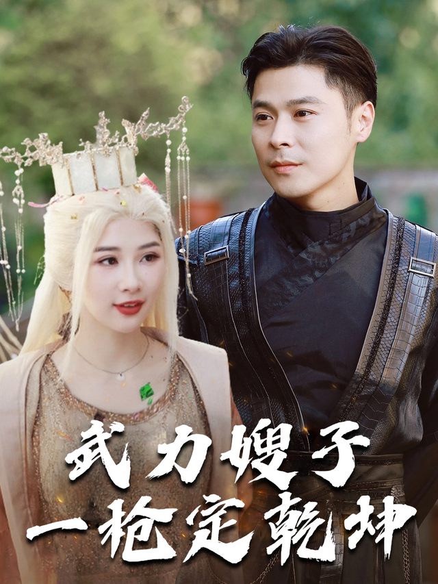武力嫂子一枪定乾坤封面