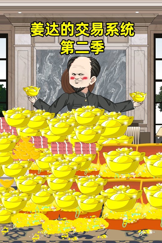 姜达的交易系统第二季封面