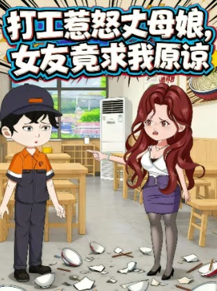 打工惹怒丈母娘,女友竟求我原谅封面