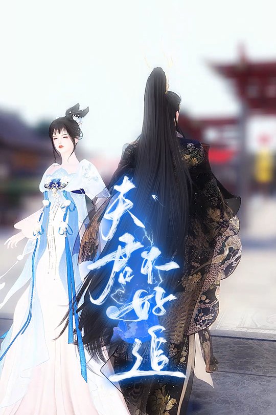 夫君不好追封面
