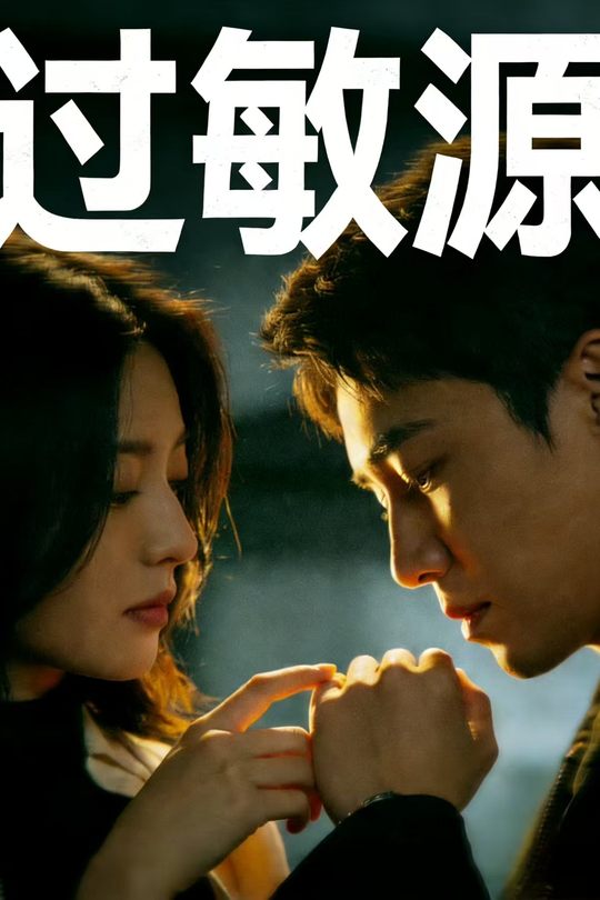 过敏源封面