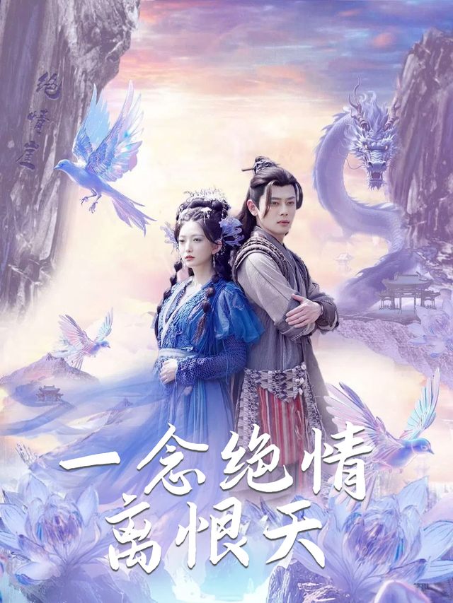 一念绝情离恨天封面