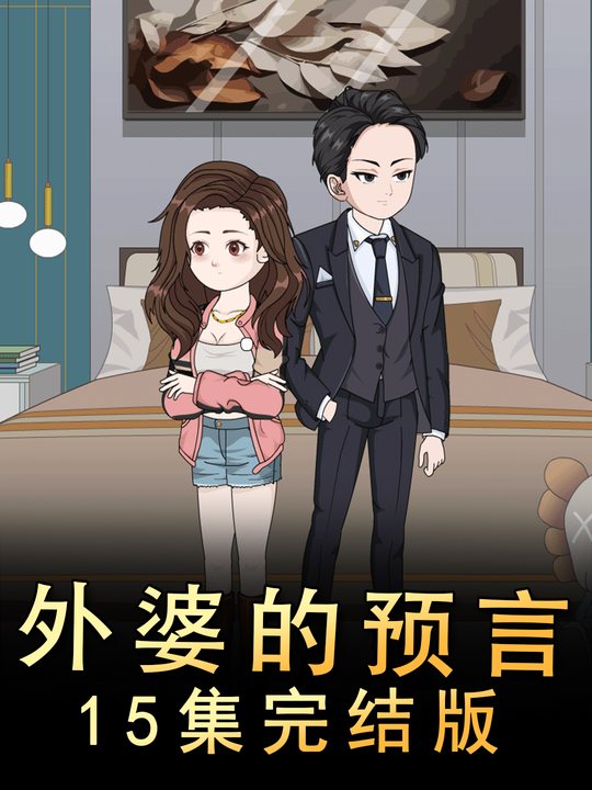 外婆的预言封面