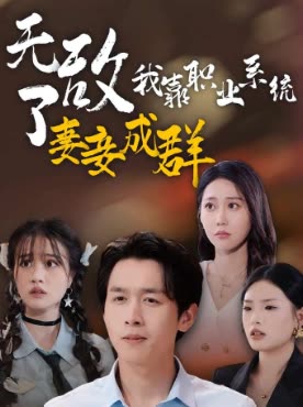 无敌了我靠职业系统妻妾成群封面