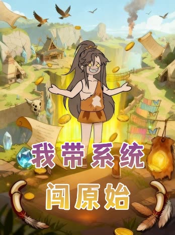 我带系统闯原始封面