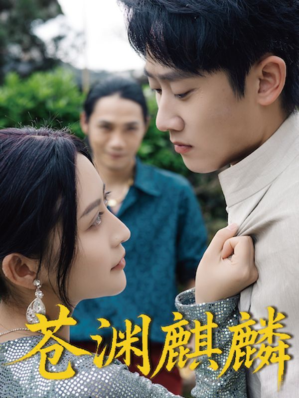 苍渊麒麟封面
