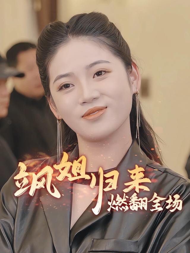 飒姐归来燃翻全场封面