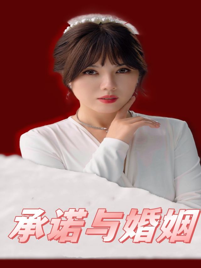 承诺与婚姻封面