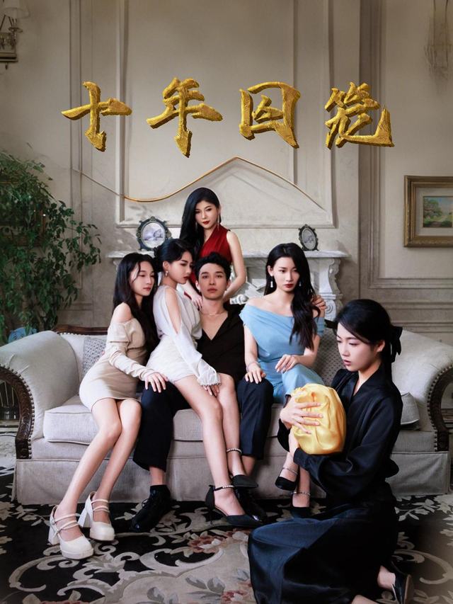 十年囚笼封面