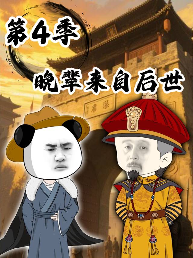 第4季晚辈来自后世封面