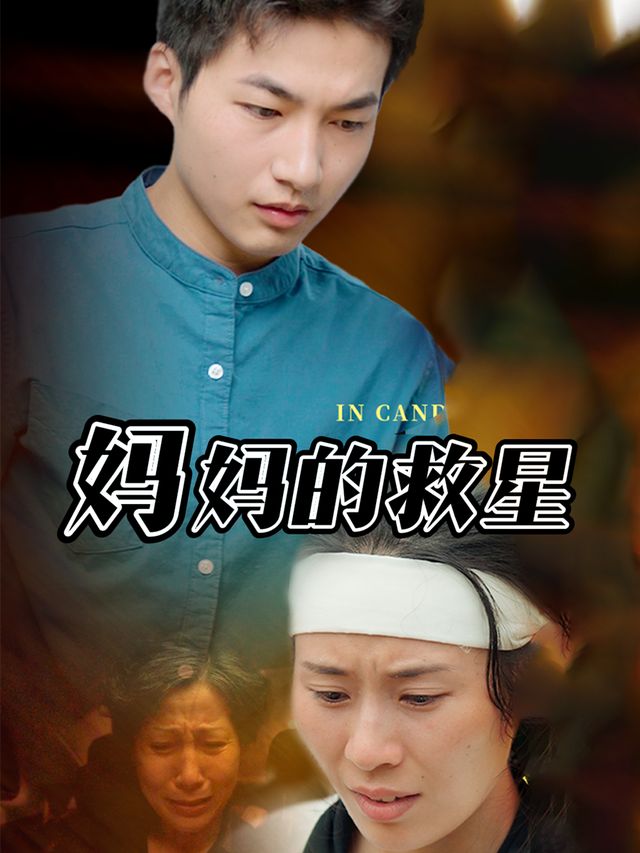 妈妈的救星封面