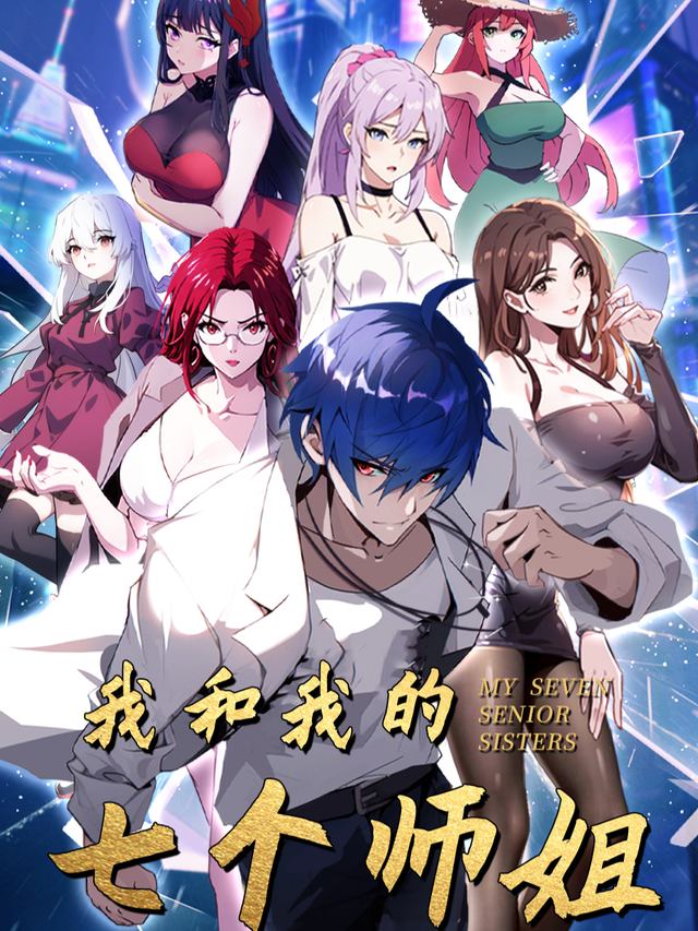 我和我的七个师姐 大结局前章封面