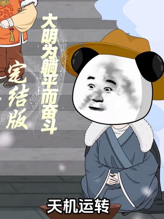 大明为躺平而奋斗封面