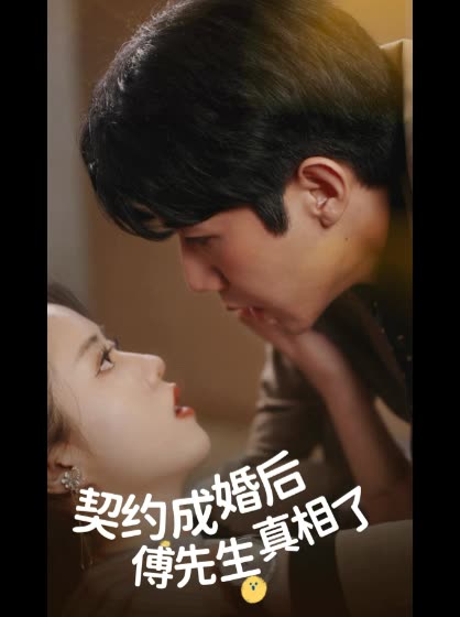 契约成婚后傅先生真相了封面