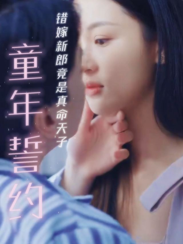 童年誓约:错嫁新郎竟是真命天子封面