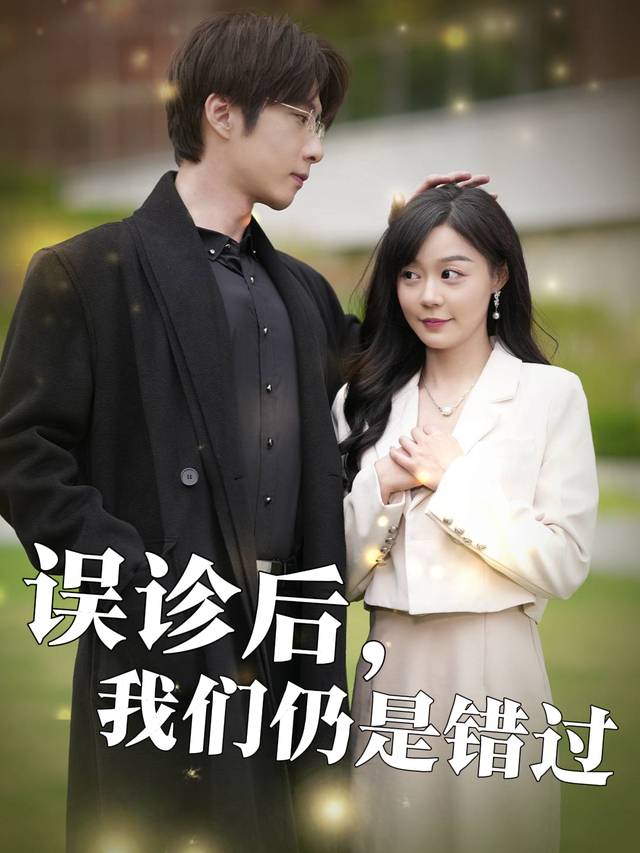 误诊后,我们仍是错过封面