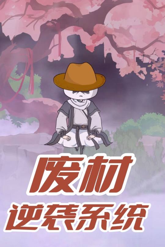 废柴逆袭系统封面