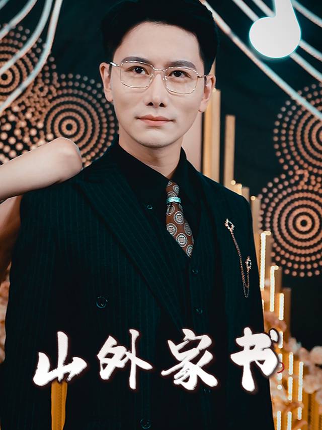 山外家书封面