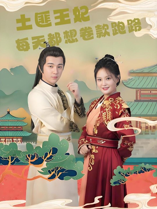土匪王妃每天都想卷款跑路封面