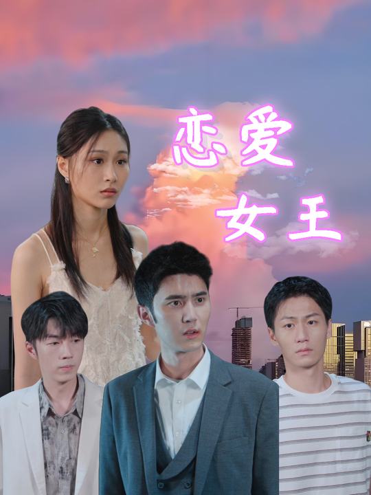恋爱女王封面