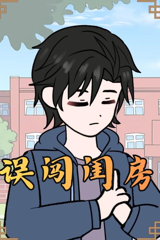 误闯闺房封面