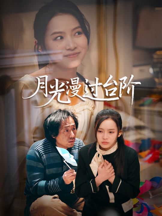 月光漫过台阶封面