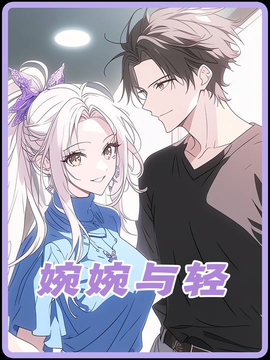 婉婉与轻封面