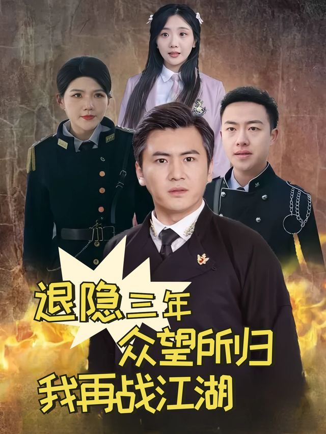 隐居三载,众望所归我再战江湖封面
