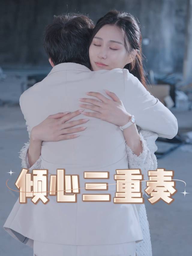倾心三重奏封面