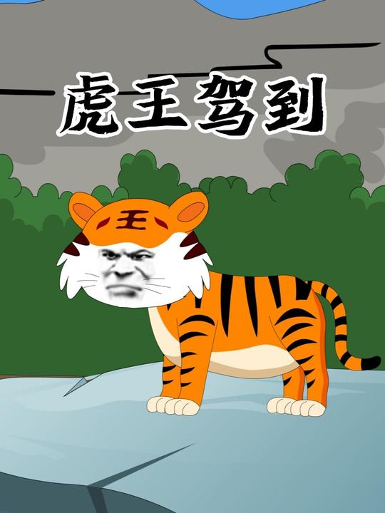 虎王驾到封面