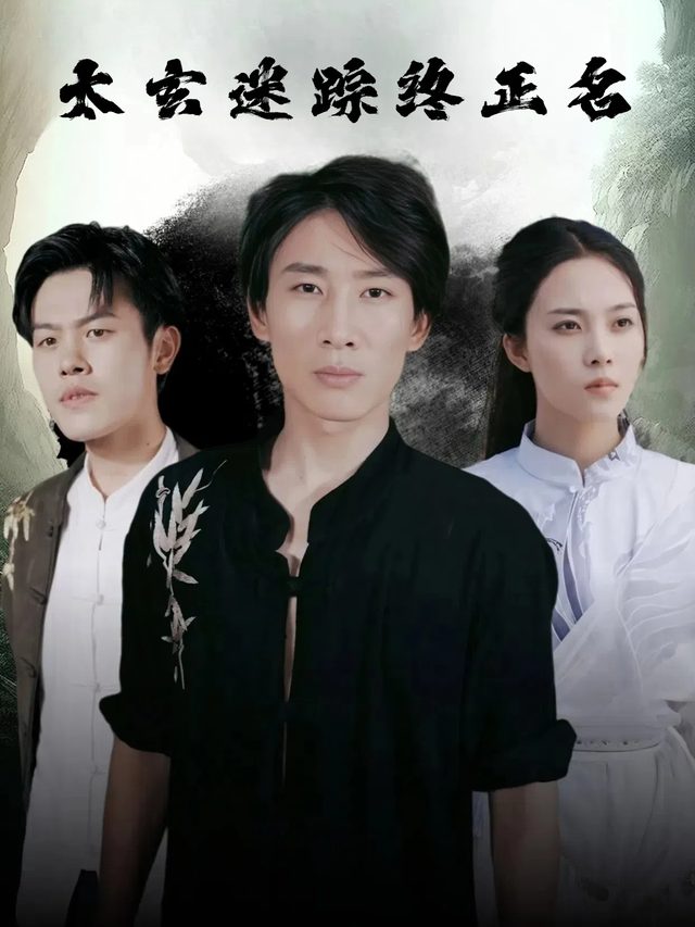 太玄迷踪终正名封面
