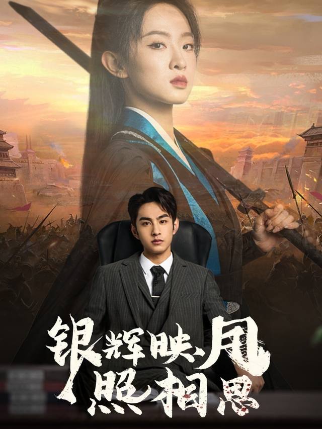 银辉映月照相思封面