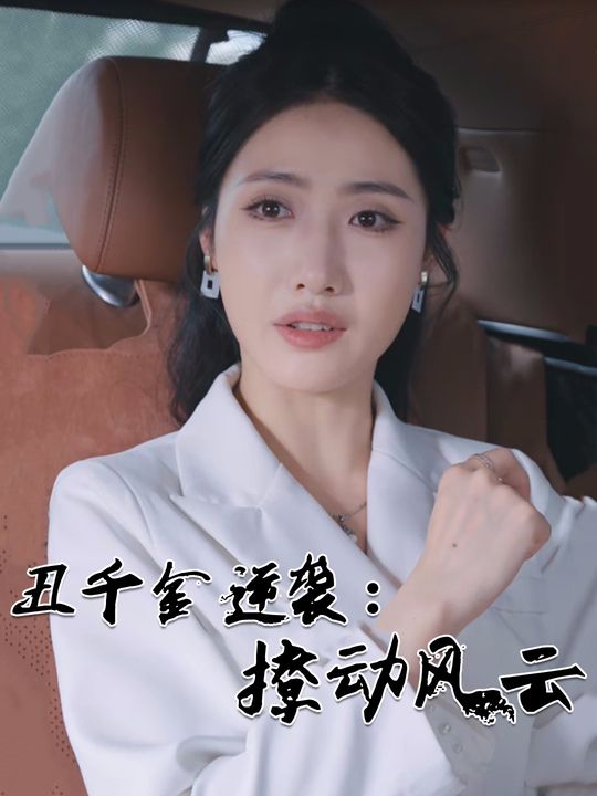 丑千金逆袭: 撩动风云封面