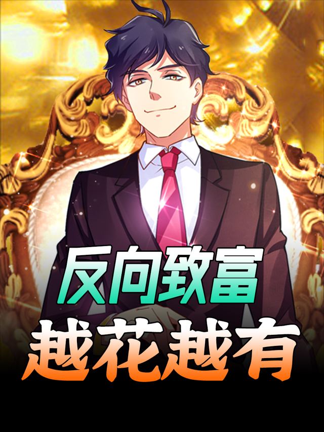反向致富:越花越有封面