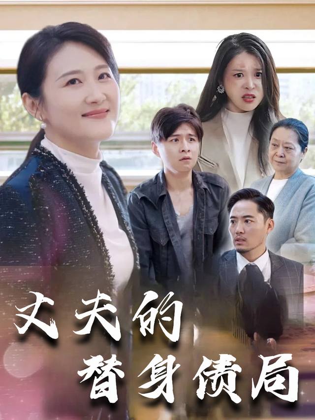 丈夫的替身债局封面