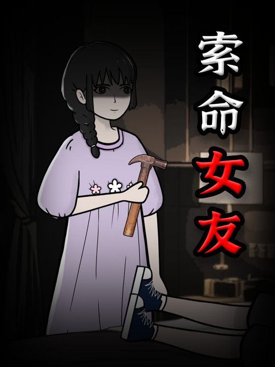 索命女友封面