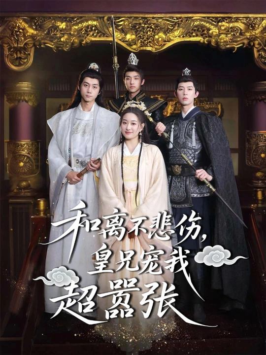 和离不悲伤,皇兄宠我超嚣张封面