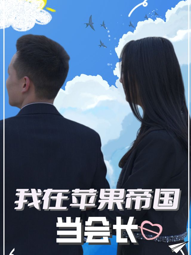 我在苹果帝国当会长封面