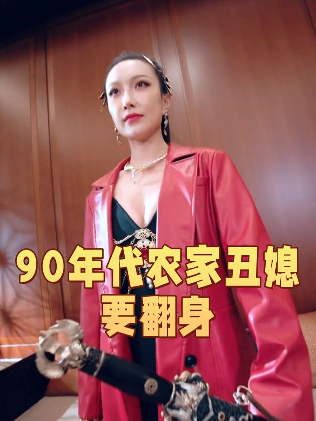 90年代农家丑媳要翻身封面
