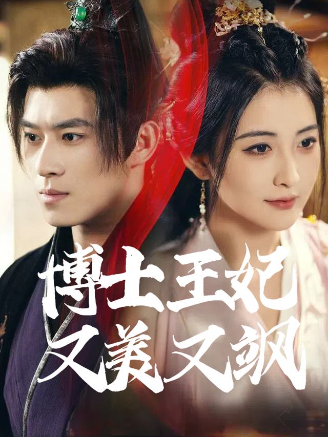 博士王妃又美又飒封面